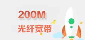 广州200M联通宽带资费套餐